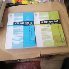 亚洲的城市移民   2册合售 50位东南亚华人领袖.华商和经理人访谈录  中国四个城市的调查：深圳、青岛、呼和浩特、昆明 有防伪标签