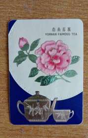 1976年年历片1张《云南名茶》（凹凸版）【中国土产畜产进出口公司云南省茶叶分公司】