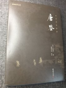 唐鉴 全注全译 谦德国学文库系列 大32开