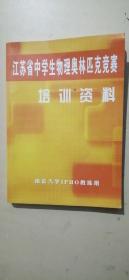 江苏省中学生物理奥林匹克竞赛 培训资料