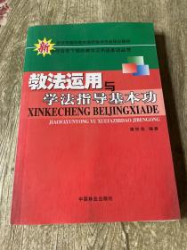 教法运用与学法指导基本功