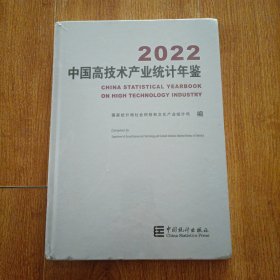 2022中国高技术产业统计年鉴