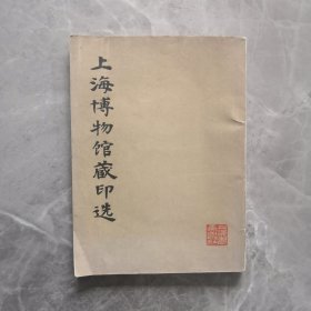 上海博物馆藏印选 （正版保证 现货）. 1979年一版一印