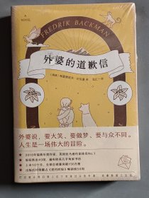 外婆的道歉信（马思纯倾情推荐 赠手写信）