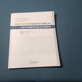 嘧啶衍生物對(duì)冷軋鋼在HCL和H,SO4介質(zhì)中的緩蝕性能及機(jī)理研究