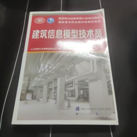 建筑信息模型技术员（中级）——国家职业技能等级认定培训教材