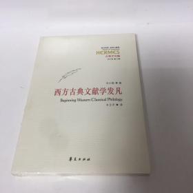 【正版现货，全新未拆】西方古典文献学发凡，西方大学的古典学系没有也不需要中国文史典籍课程，我们的古典学系却不得不修习西方的古代文史典籍。理由非常简单：百年来的中国越来越西化，究竟会西化成什么样子，我们迄今谁都没底。认识西方文教传统，是我们的古典学“专业”面临的重大历史课题。品好，刘小枫，1956年生，四川重庆人。1978年入四川外语学院，获文学士学位；1982年入北京大学，获哲学硕士学位；保证正版