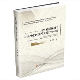 【正版书籍】共享发展视域下中国税收制度再分配效应研究