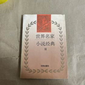 世界名家小说经典