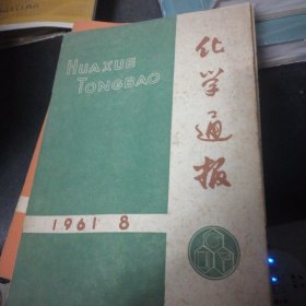 化学通讯1961+8.1960..6.1961.12.