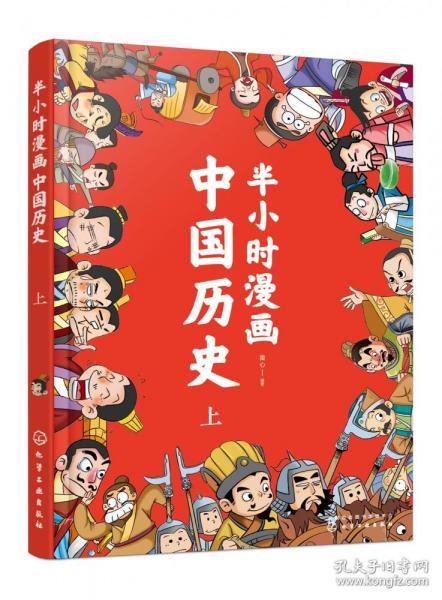 半小时漫画中国历史（上）