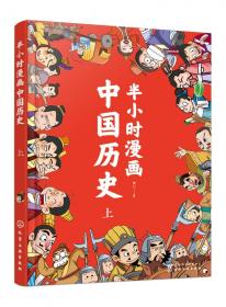 半小时漫画中国历史（上）