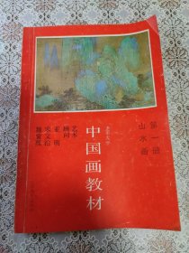 老年大学中国画教材 第一册山水画
