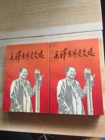 毛泽东外交文选【大32开 94年一印 8000册】