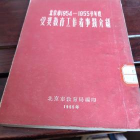 北京市1954一1955年度受奖教育工作者事迹介绍