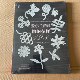 爱尔兰蕾丝钩织花样128（宝库典藏版编织花样）日本原版引进