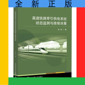 高速铁路牵引供电系统状态监测与维修决策