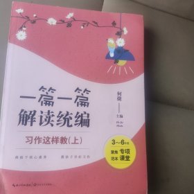 习作这样教：3-6年级上（一篇一篇解读统编）（大教育书系）