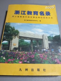 浙江教育名录:浙江省教育行政企事业单位信息大全.2003