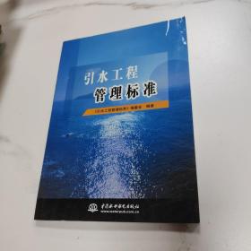 引水工程管理标准