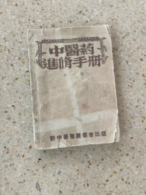 中医药进修手册第一辑