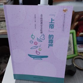 上帝的尊严 食品消费安全伦理