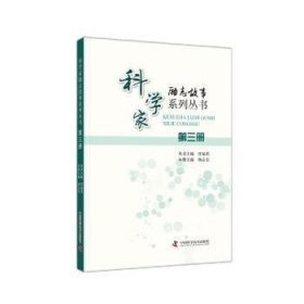 科学家励志故事系列丛书：第三册任福君,杨志宏