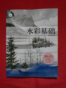 西方经典美术技法译丛：水彩基础