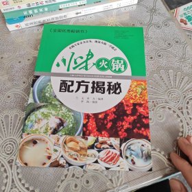 川味火锅配方揭秘