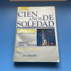 百年孤独