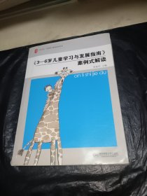 《3-6岁儿童学习与发展指南》案例式解读