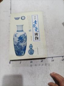 国粹青花瓷辨伪