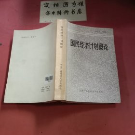 國(guó)民經(jīng)濟(jì)計(jì)劃概論