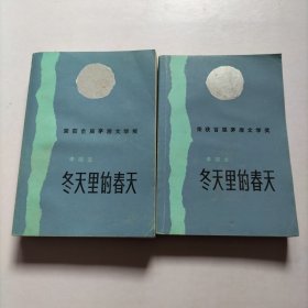 冬天里的春天【上下全两册】