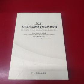 2021我国水生动物重要疫病状况分析