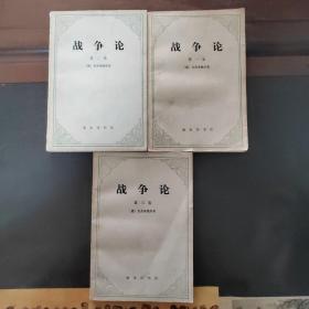 战争论 ，3册一套，一版一印1978年，实物拍照