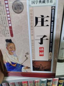 庄子详解