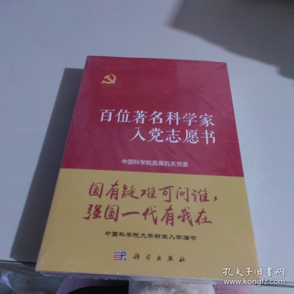 百位著名科学家入党志愿书