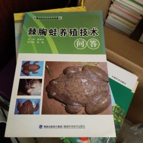 绿色养殖新技术丛书：棘胸蛙养殖技术问答