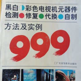 黑白彩色电视机元器件检测修复代换自制方法及实例999