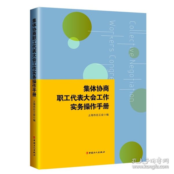 集体协商、职工代表大会工作实务操作手册