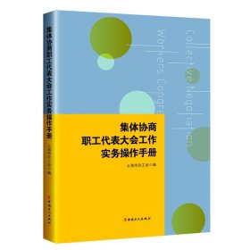 集体协商、职工代表大会工作实务操作手册