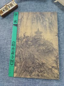 中国历代山水名画技法解析：李成《晴峦萧寺图》