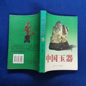 中国玉器