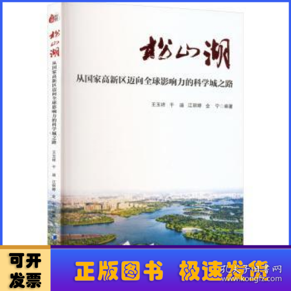 松山湖：从国家高新区迈向全球影响力的科学城之路