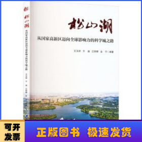 松山湖：从国家高新区迈向全球影响力的科学城之路