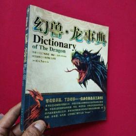 幻兽·龙事典：Dictionary of The Dragon