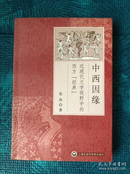 中西因缘：近现代文学视野中的西方“经典”