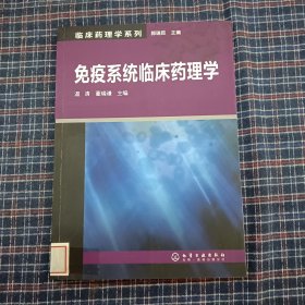 免疫系统临床药理学