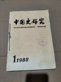 中国史研究1988年1、4二期